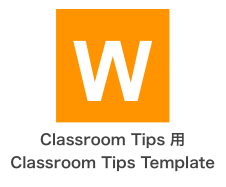 Classroom Tips用テンプレート