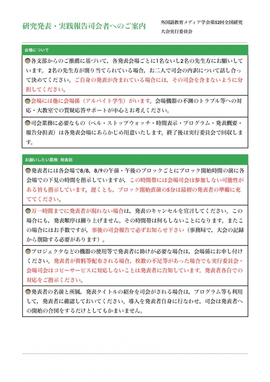 研究発表・実践報告司会者へのご案内